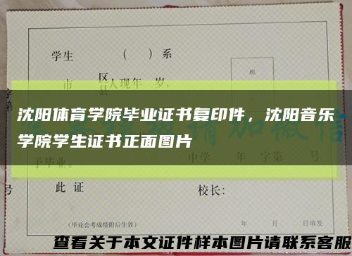 沈阳体育学院毕业证书复印件，沈阳音乐学院学生证书正面图片缩略图