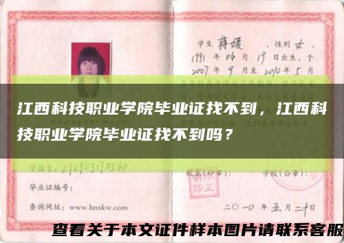 江西科技职业学院毕业证找不到，江西科技职业学院毕业证找不到吗？缩略图