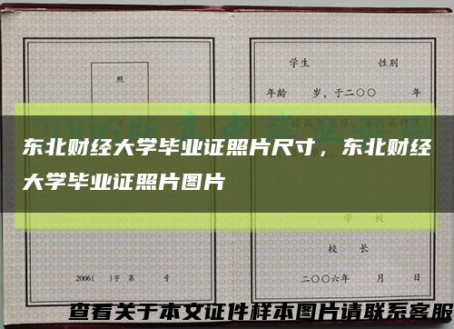 东北财经大学毕业证照片尺寸，东北财经大学毕业证照片图片缩略图