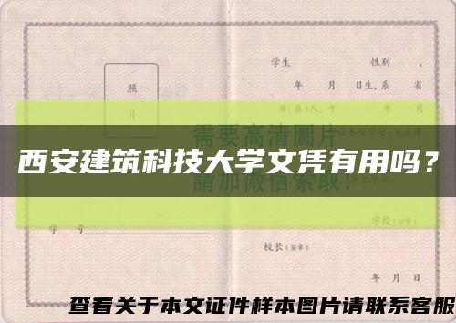 西安建筑科技大学文凭有用吗？缩略图