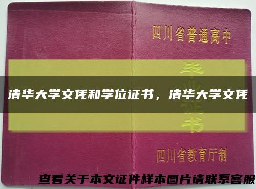 清华大学文凭和学位证书，清华大学文凭缩略图