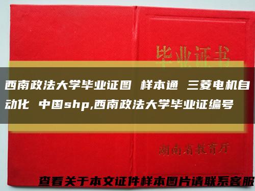 西南政法大学毕业证图 样本通 三菱电机自动化 中国shp,西南政法大学毕业证编号缩略图