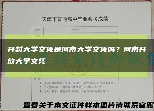 开封大学文凭是河南大学文凭吗？河南开放大学文凭缩略图