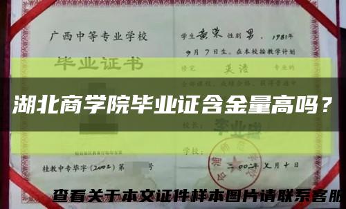 湖北商学院毕业证含金量高吗？缩略图