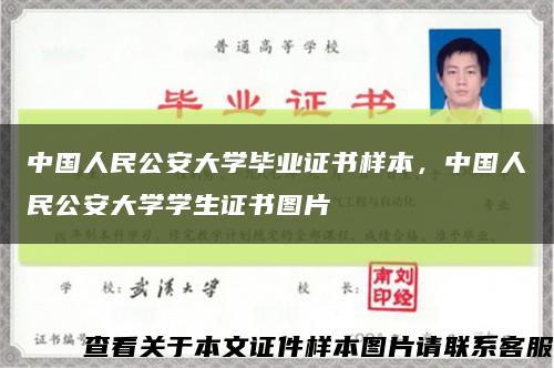 中国人民公安大学毕业证书样本，中国人民公安大学学生证书图片缩略图