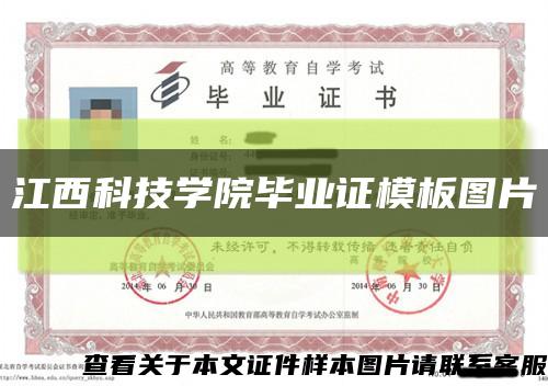 江西科技学院毕业证模板图片缩略图