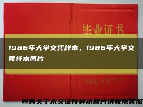 1986年大学文凭样本，1986年大学文凭样本图片缩略图