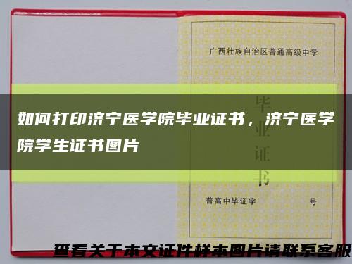 如何打印济宁医学院毕业证书，济宁医学院学生证书图片缩略图