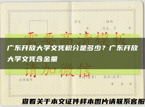广东开放大学文凭积分是多少？广东开放大学文凭含金量缩略图