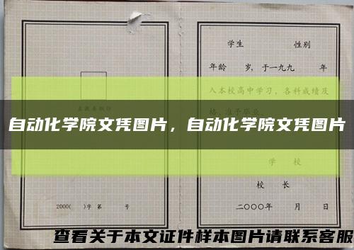 自动化学院文凭图片，自动化学院文凭图片缩略图