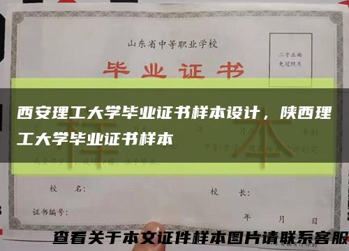 西安理工大学毕业证书样本设计，陕西理工大学毕业证书样本缩略图