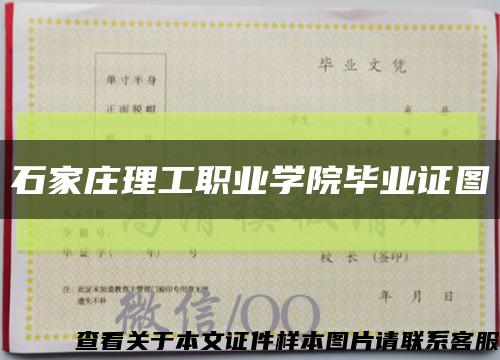 石家庄理工职业学院毕业证图缩略图