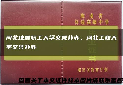 河北地质职工大学文凭补办，河北工程大学文凭补办缩略图