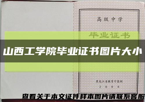 山西工学院毕业证书图片大小缩略图