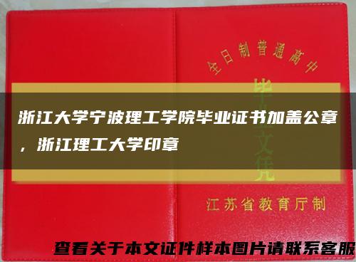 浙江大学宁波理工学院毕业证书加盖公章，浙江理工大学印章缩略图