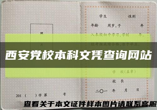 西安党校本科文凭查询网站缩略图