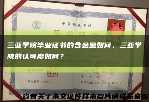 三亚学院毕业证书的含金量如何，三亚学院的认可度如何？缩略图