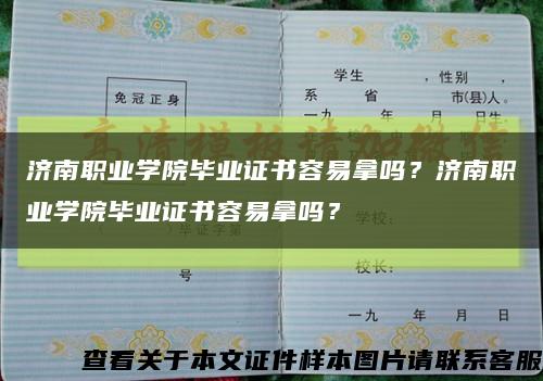 济南职业学院毕业证书容易拿吗？济南职业学院毕业证书容易拿吗？缩略图