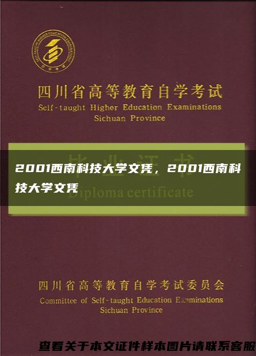 2001西南科技大学文凭，2001西南科技大学文凭缩略图