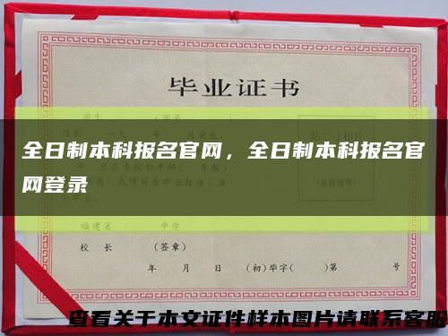 全日制本科报名官网，全日制本科报名官网登录缩略图