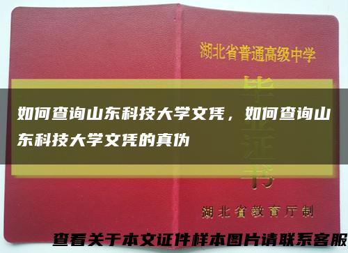 如何查询山东科技大学文凭，如何查询山东科技大学文凭的真伪缩略图