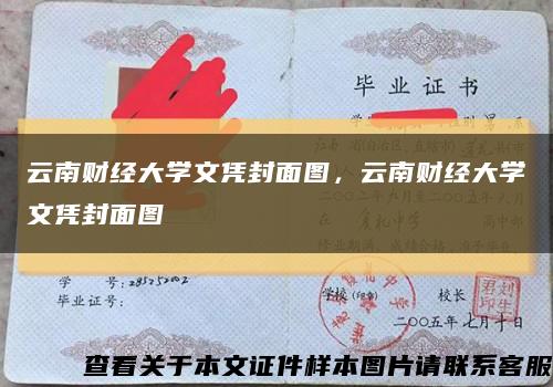 云南财经大学文凭封面图，云南财经大学文凭封面图缩略图