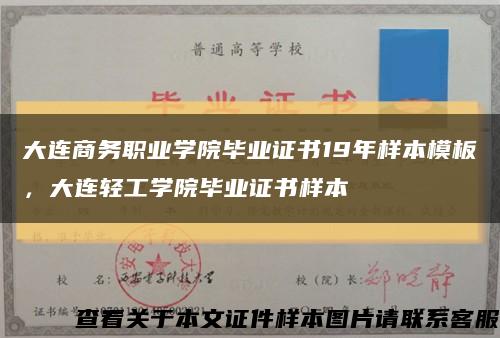 大连商务职业学院毕业证书19年样本模板，大连轻工学院毕业证书样本缩略图