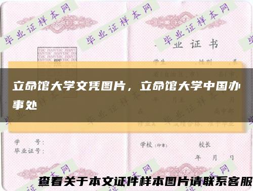 立命馆大学文凭图片，立命馆大学中国办事处缩略图