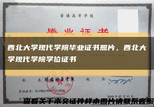 西北大学现代学院毕业证书照片，西北大学现代学院学位证书缩略图