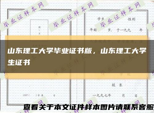 山东理工大学毕业证书版，山东理工大学生证书缩略图