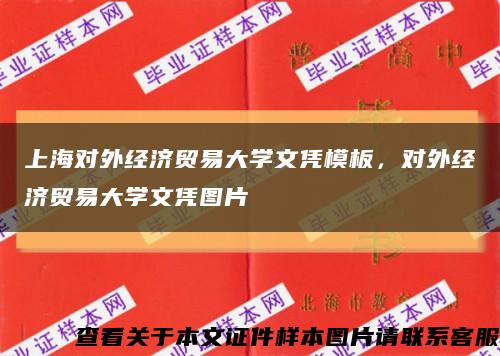 上海对外经济贸易大学文凭模板，对外经济贸易大学文凭图片缩略图