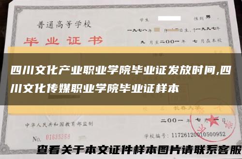 四川文化产业职业学院毕业证发放时间,四川文化传媒职业学院毕业证样本缩略图