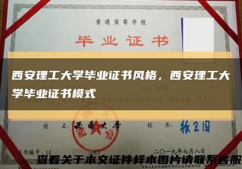 西安理工大学毕业证书风格，西安理工大学毕业证书模式缩略图