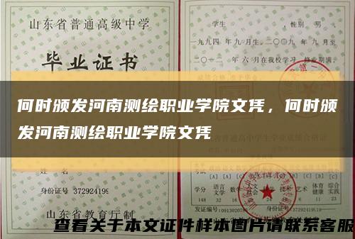 何时颁发河南测绘职业学院文凭，何时颁发河南测绘职业学院文凭缩略图