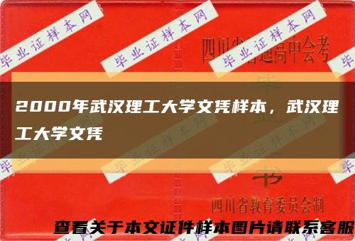 2000年武汉理工大学文凭样本，武汉理工大学文凭缩略图