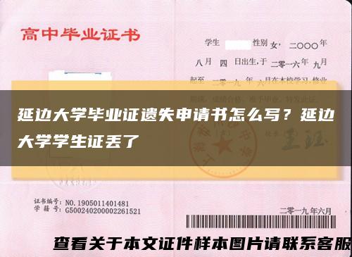 延边大学毕业证遗失申请书怎么写？延边大学学生证丢了缩略图