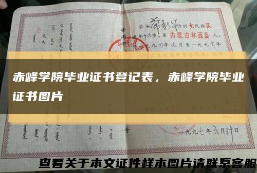 赤峰学院毕业证书登记表，赤峰学院毕业证书图片缩略图