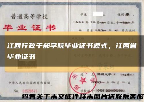 江西行政干部学院毕业证书模式，江西省毕业证书缩略图