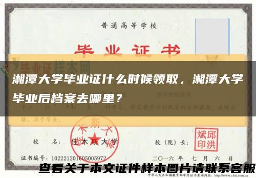 湘潭大学毕业证什么时候领取，湘潭大学毕业后档案去哪里？缩略图