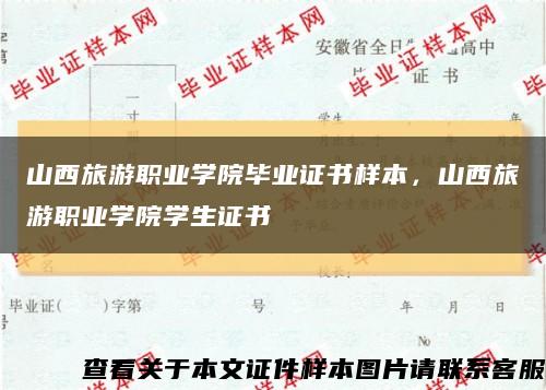 山西旅游职业学院毕业证书样本，山西旅游职业学院学生证书缩略图