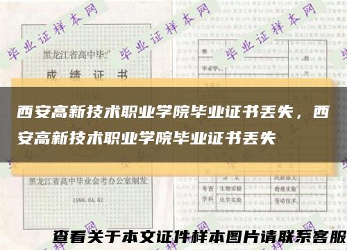 西安高新技术职业学院毕业证书丢失，西安高新技术职业学院毕业证书丢失缩略图