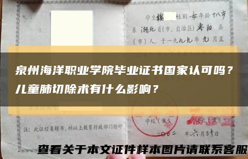 泉州海洋职业学院毕业证书国家认可吗？儿童肺切除术有什么影响？缩略图