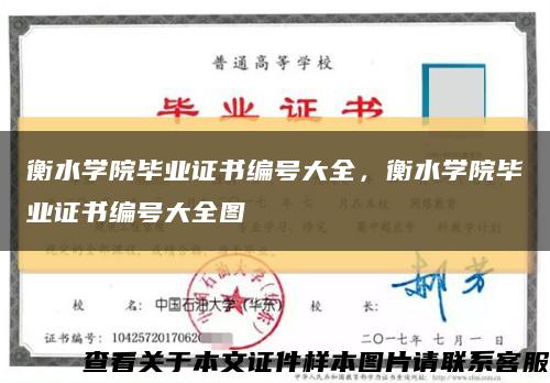 衡水学院毕业证书编号大全，衡水学院毕业证书编号大全图缩略图