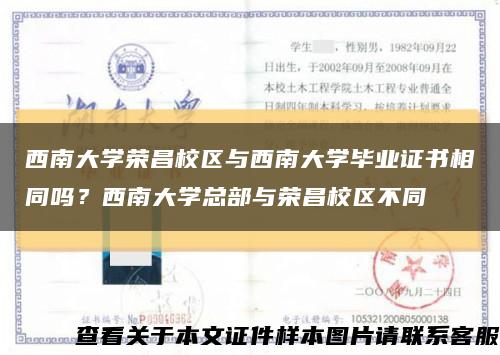 西南大学荣昌校区与西南大学毕业证书相同吗？西南大学总部与荣昌校区不同缩略图