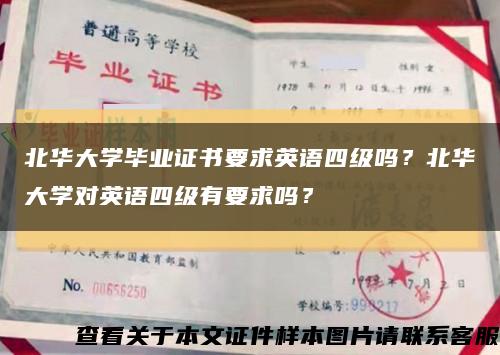 北华大学毕业证书要求英语四级吗？北华大学对英语四级有要求吗？缩略图