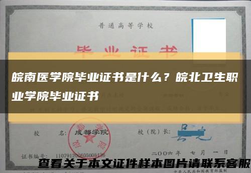 皖南医学院毕业证书是什么？皖北卫生职业学院毕业证书缩略图