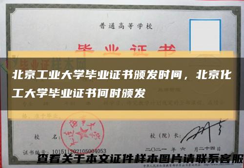 北京工业大学毕业证书颁发时间，北京化工大学毕业证书何时颁发缩略图