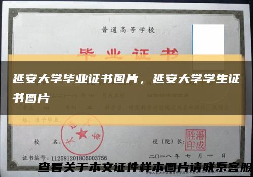 延安大学毕业证书图片，延安大学学生证书图片缩略图