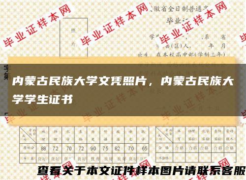 内蒙古民族大学文凭照片，内蒙古民族大学学生证书缩略图