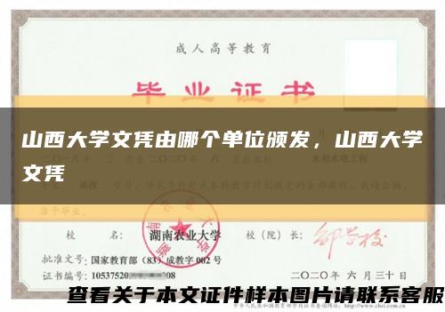 山西大学文凭由哪个单位颁发，山西大学文凭缩略图